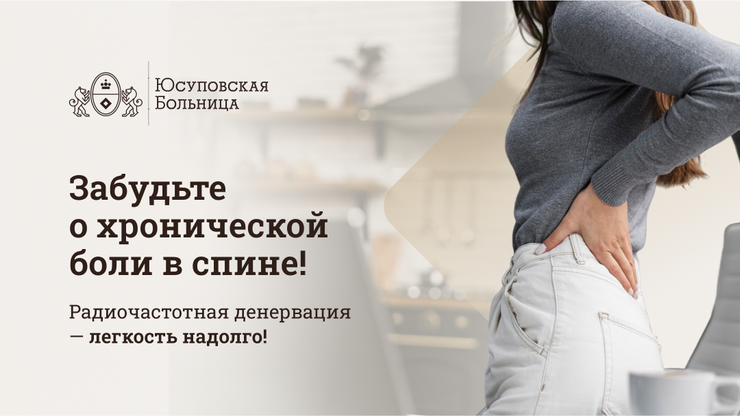 Бесплатный прием врача-эксперта по лечению методом радиочастотной денервации (РЧД)
