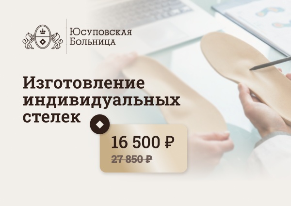 Акция на изготовление индивидуальных стелек