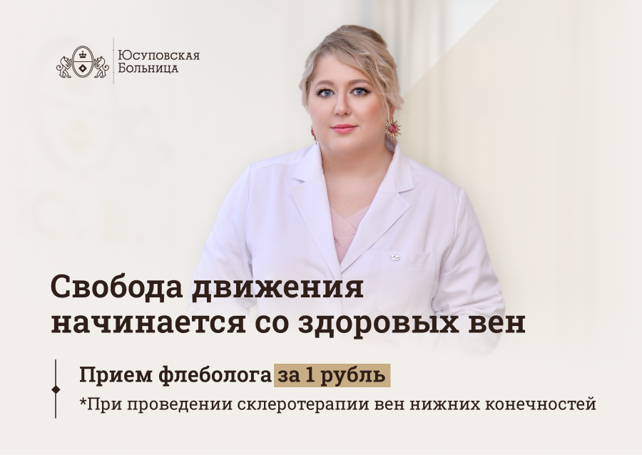 Прием врача-флеболога за 1 рубль