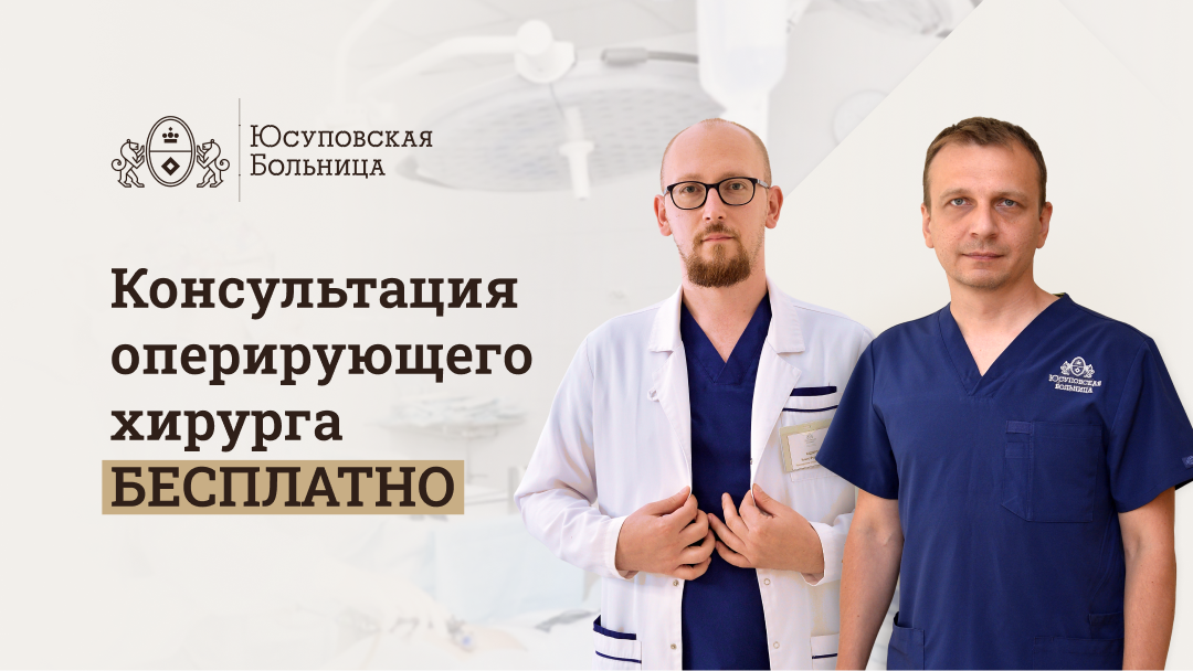 Консультация оперирующего хирурга – бесплатно!