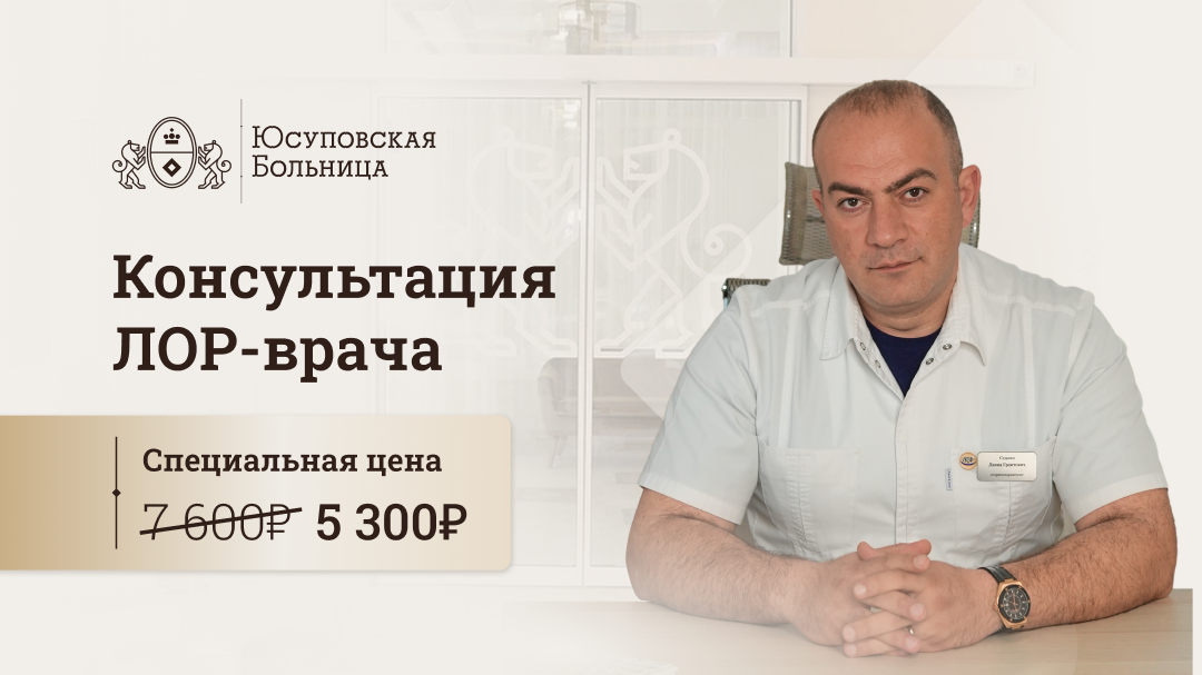 Акция на прием к ЛОР-врачу