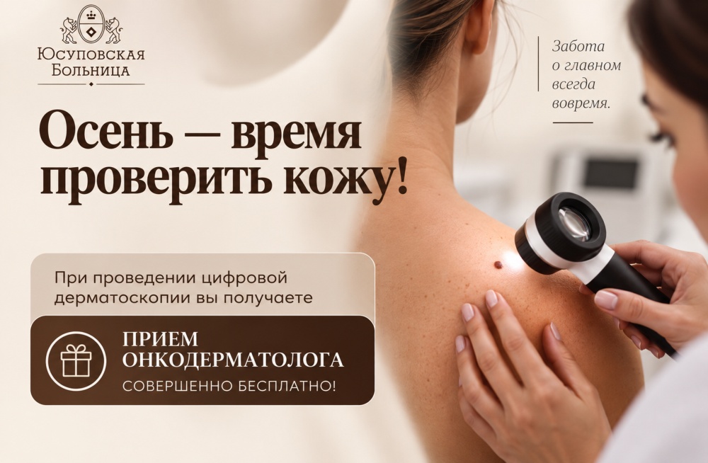 Акция: Осень — время проверить кожу