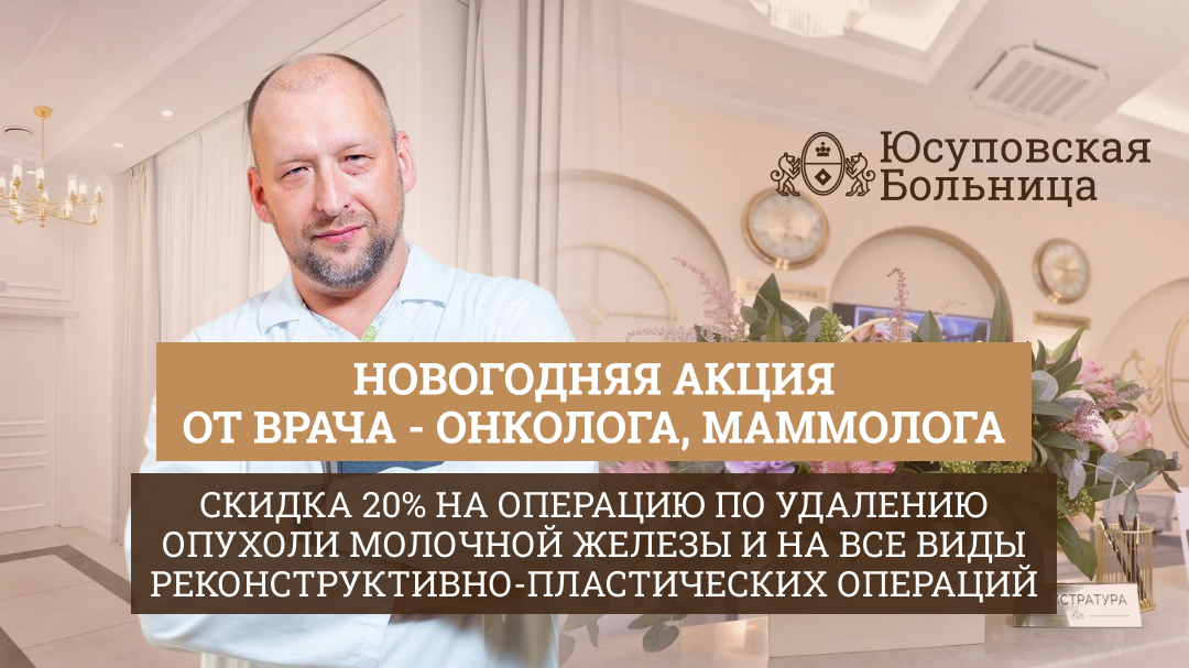 Новогодняя акция от врача-онколога, маммолога