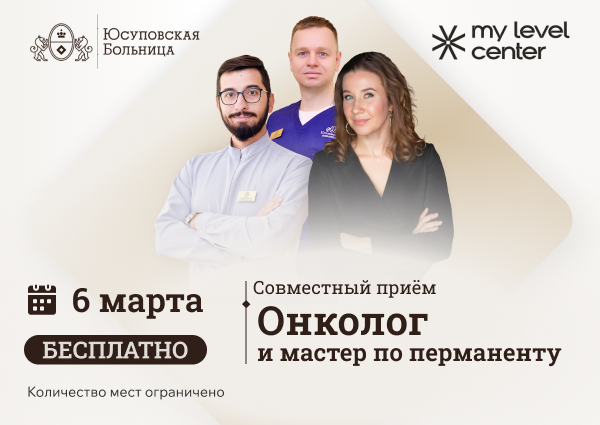 Совместный бесплатный прием онколога и мастера по перманентному макияжу