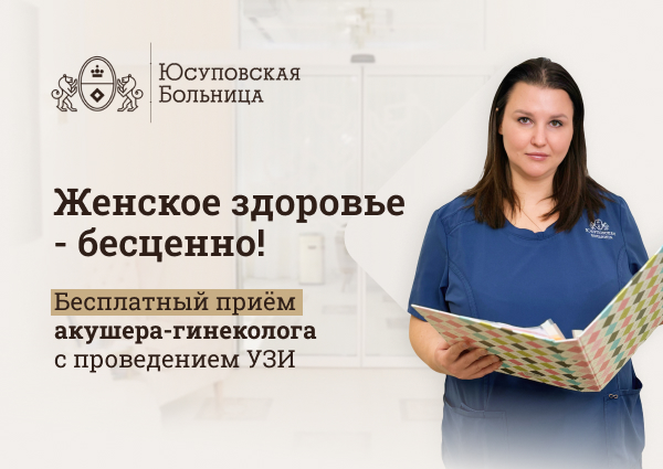 Бесплатный прием акушера-гинеколога с проведением УЗИ