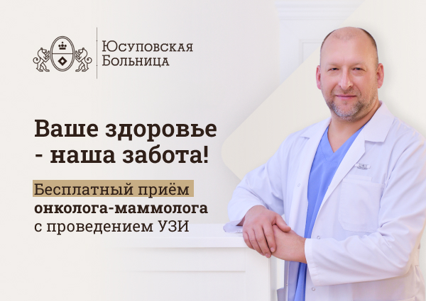 Бесплатный прием онколога, маммолога с проведением УЗИ