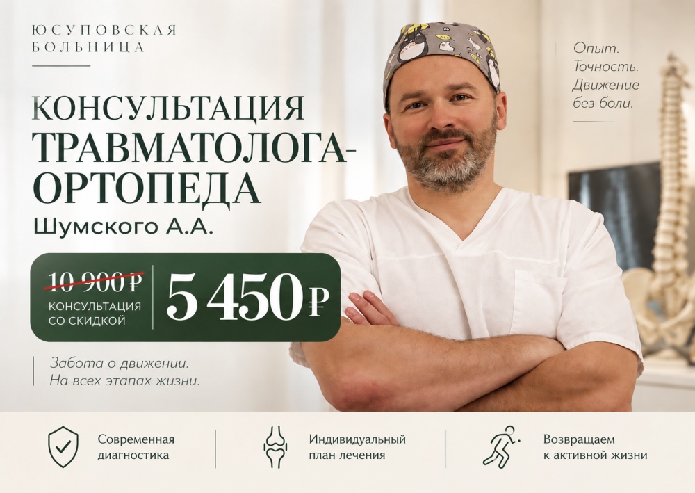 Скидка 50% на консультацию травматолога-ортопеда, к.м.н. Алексея Андреевича Шумского
