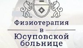 Физиотерапия в Юсуповской больнице